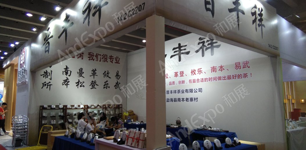 广州茶博会图片103